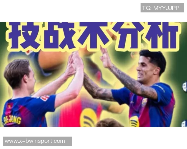 巴萨足球训练视频揭秘球队战术与技巧提升的秘密训练方法